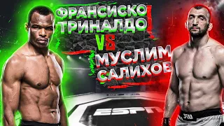 UFC Fight Night: Франсиску Триналду VS Муслим Салихов прогноз | полный бой Салихов - Триналдо