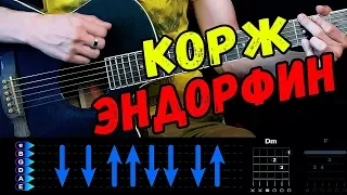 Корж - Эндорфин на гитаре разбор от Гитар Ван