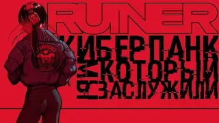 RUINER - Киберпанк который мы заслужили