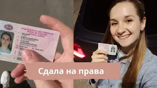 Я сдала на права! Всё, что нужно знать о автошколе 2021