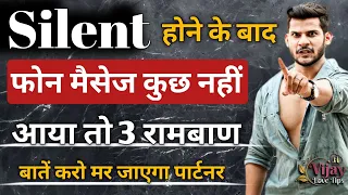 Silent होने के बाद भी ना फोन आया ना मैसेज तो यें तुरंत 3 रामबाण बातें करो पार्टनर जाएगा पीछे भागेगा