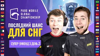 ЧЕМПИОНАТ МИРА PUBG MOBILE Global Championship | Супер-уикенд 3 День 2 [RU] PMGC 2021 Западная лига