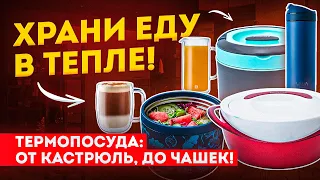 Термопосуда для еды | Лучшие термокастрюли и не только! | Посуда для хранения