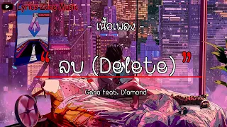 Gena Feat. Diamond : ลบ (Delete) [เนื้อเพลง]