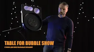 Обзор столика для шоу мыльных пузырей / First review: table for props bubble show BubbleMan.ru