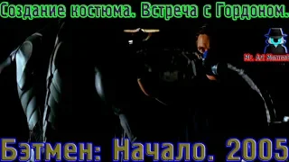 Создание костюма. Встреча с Гордоном. Бэтмен: Начало. 2005