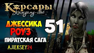 Корсары Каждому Свое: #51 - "Джессика Роуз"