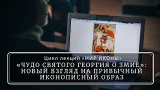 Цикл лекций "Мир иконы"