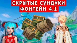 👀Самые Скрытые Сундуки Фонтейна| Геншин Импакт 4.1