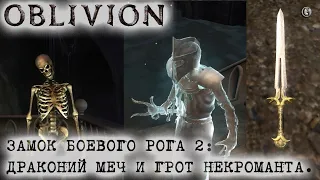 Oblivion 131 Замок боевого рога 2 Тайна скрытого грота Драконий меч Лейнлина