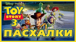 Пасхалки в мультфильме - История игрушек 3 / Toy Story 3 [Easter Eggs]