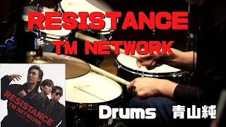 【TM NETWORK】RESISTANCE - レジスタンス 【青山純】ゲートリバーブドラムサウンド【叩いてみた】