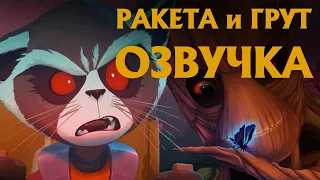 Ракета и Грут / Rocket & Groot - Деньги [дубляж] (русская озвучка от dictor_ribin)