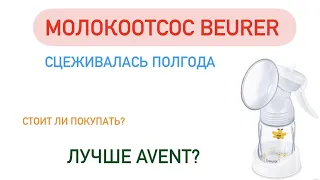 СЦЕЖЕВАЛАСЬ 6 месяцев! Обзор молокоотсоса BEURER | плюсы и минусы| есть ли разница с AVENT