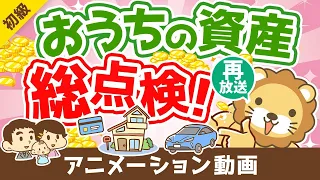 【再放送】【初心者向け】まずはココから！自分の「資産」「負債」を完全把握しよう【お金の勉強 初級編】：（アニメ動画）第249回