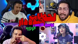 Persian Twitch Clips 122# لحظات خنده دار 😂 توییچ فارسی