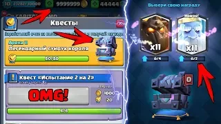 ЛЕГЕНДАРНЫЙ СУНДУК КОРОЛЯ В КВЕСТАХ CLASH ROYALE! ВЫБИЛ НОВУЮ ЛЕГЕНДАРКУ!