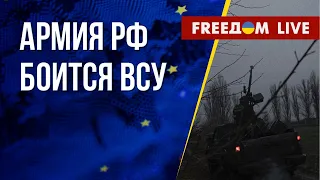 ВС РФ испугались украинскую армию. Западное оружие для Киева. Канал FREEДОМ