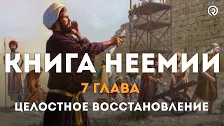 Книга Неемии 7 глава "Целостное Восстановление" (April 11) Четверговое Богослужение