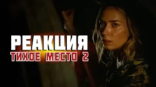 Тихое место 2 - Трейлер l РЕАКЦИЯ