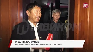 В Улан-Удэ будет реконструирован театр кукол "Ульгэр"