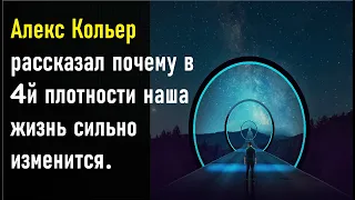 Алекс Кольер рассказал почему в четвёртой плотности наша жизнь сильно изменится.