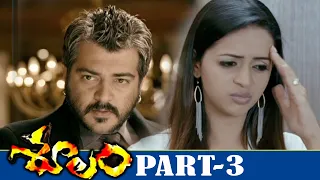 Ajith Soolam Latest Telugu Full Movie Part 3 | Sameera Reddy | Bhavana | Prabhu