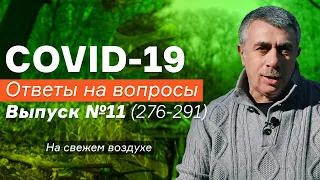 COVID-19 Ответы на вопросы / Выпуск №11 (вопросы 276-291) | Доктор Комаровский