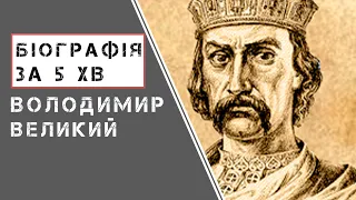 Володимир Великий  Біографія  Історія України