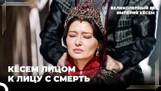 Казнь Ибрагима По Указу Султана Мурада | Великолепный век. Империя Кёсем