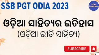 ଓଡ଼ିଆ ସାହିତ୍ୟର ଇତିହାସ//ଓଡ଼ିଆ ରୀତି ସାହିତ୍ୟ//ODIA SSB//PGT//UGCNET#pgtodia#ssbodia@Odialiterature