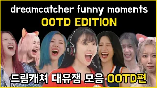 dreamcatcher funny moments OOTD edition | 드림캐쳐 대유잼 모음 OOTD편