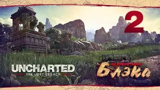 Джип, Джунгли, OpenWorld ● Uncharted: The Lost Legacy #2 [PS 4 Pro]