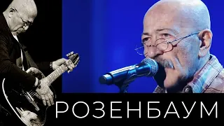 Александр Розенбаум – Упереться, не сломаться / Держи свой такт @alexander_rozenbaum