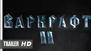 𝐖arcraft 𝟐 (2018) - 𝐌ovie 𝐑ussian 𝐓easer 𝐓railer (Fan)