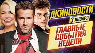 ДКиновости: 3 января 2020 // Гарри Поттер, Дэдпул 3, Соник, Кошки, Йода и Мишель Уильямс