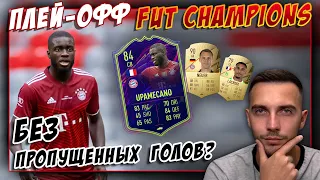 БЕЗ ПРОПУЩЕННЫХ ГОЛОВ В ПЛЕЙ-ОФФ FUT CHAMPIONS???