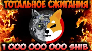 Массовое Сжигание Монет Shiba Inu - Новая Цель Армии SHIB  0,0001$