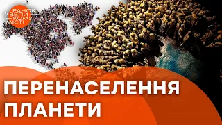 💥Землі ЗАГРОЖУЄ ПЕРЕНАСЕЛЕННЯ? Що ГОВОРЯТЬ учені