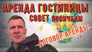 Аренда гостиницы / Советы для новичков / Подпиши договор / Бизнес на аренде / Будь внимательным /