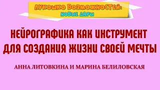 НЕЙРОГРАФИКА КАК ИНСТРУМЕНТ ДЛЯ СОЗДАНИЯ ЖИЗНИ СВОЕЙ МЕЧТЫ / АННА ЛИТОВКИНА И МАРИНА БЕЛИЛОВСКАЯ