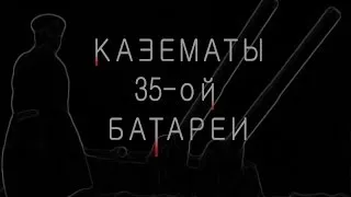 35 батарея - жуткие казематы