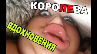 СМЕШНЫЕ ВИДЕО ПРИКОЛЫ 2017 —КОРОЛЕВА ВДОХНОВЕНИЯ