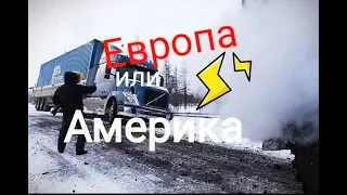 АМЕРИКА или ЕВРОПА какой Автомобильчто лучше по проходимости зимой. Дальнобой Fredlainer, Volvo