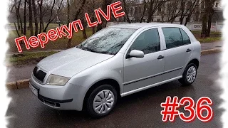 Перекуп LIVE # 36-1 Škoda Fabia