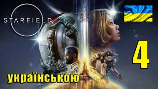 STARFIELD (українською) | Основна історія | #4