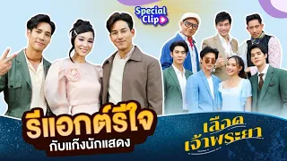 แก๊งนักแสดงรีแอกต์ละครสุดมันส์ เลือดเจ้าพระยา | Ch3Thailand