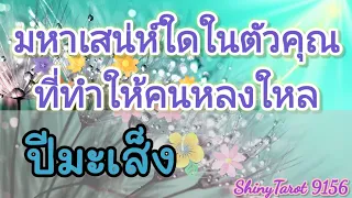 🦋ปีมะเส็ง🌷มหาเสน่ห์ใดในตัวคุณที่ทำให้คนหลงใหล💘@ShinyTarot 9156