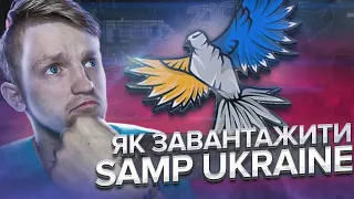 Як скачати SAMP UKRAINE на АНДРОЇД?