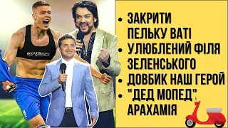 🔴БЕЗ ЦЕНЗУРИ наживо: Закрити пельку ваті | улюблений Філя Зеленського | Довбик наш герой | Дєд-мопєд